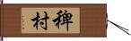 稗村 Hand Scroll