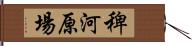 稗河原場 Hand Scroll