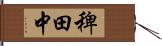 稗田中 Hand Scroll