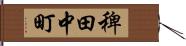 稗田中町 Hand Scroll