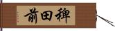 稗田前 Hand Scroll