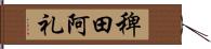 稗田阿礼 Hand Scroll