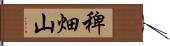 稗畑山 Hand Scroll