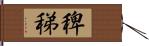 稗稊 Hand Scroll