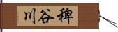 稗谷川 Hand Scroll