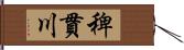 稗貫川 Hand Scroll