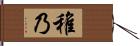 稚乃 Hand Scroll