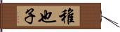 稚也子 Hand Scroll