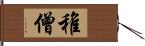 稚僧 Hand Scroll