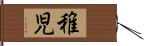 稚児 Hand Scroll