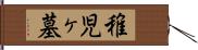 稚児ヶ墓 Hand Scroll