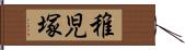 稚児塚 Hand Scroll