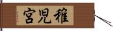 稚児宮 Hand Scroll