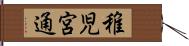 稚児宮通 Hand Scroll