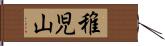 稚児山 Hand Scroll