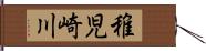 稚児崎川 Hand Scroll