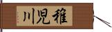 稚児川 Hand Scroll