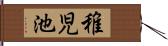 稚児池 Hand Scroll