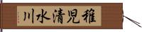 稚児清水川 Hand Scroll
