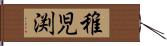 稚児渕 Hand Scroll