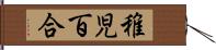 稚児百合 Hand Scroll