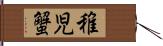 稚児蟹 Hand Scroll
