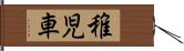 稚児車 Hand Scroll