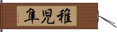 稚児隼 Hand Scroll