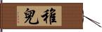 稚兒 Hand Scroll