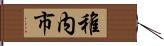 稚内市 Hand Scroll