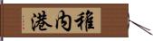 稚内港 Hand Scroll