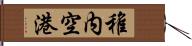 稚内空港 Hand Scroll