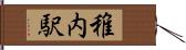 稚内駅 Hand Scroll