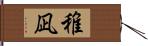 稚凪 Hand Scroll