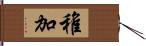 稚加 Hand Scroll