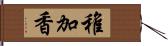 稚加香 Hand Scroll