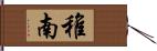 稚南 Hand Scroll