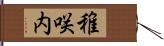 稚咲内 Hand Scroll