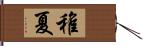 稚夏 Hand Scroll