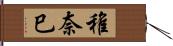 稚奈巳 Hand Scroll