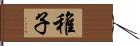 稚子 Hand Scroll