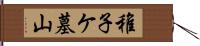 稚子ケ墓山 Hand Scroll