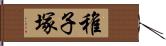 稚子塚 Hand Scroll