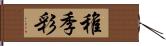 稚季彩 Hand Scroll