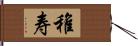 稚寿 Hand Scroll