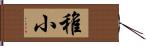 稚小 Hand Scroll