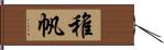 稚帆 Hand Scroll