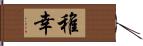 稚幸 Hand Scroll