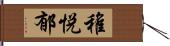 稚悦郁 Hand Scroll