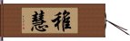 稚慧 Hand Scroll